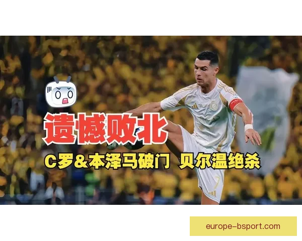 贝尔温加盟沙特联赛揭幕新篇章 迎接职业生涯新挑战